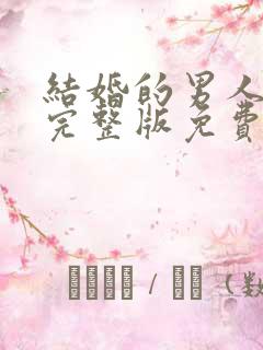 结婚的男人漫画完整版免费阅读看画涯最新