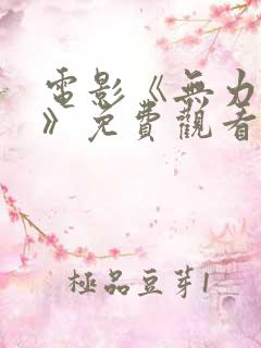 电影《无力之王》免费观看