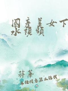 国产美女下面流水视频