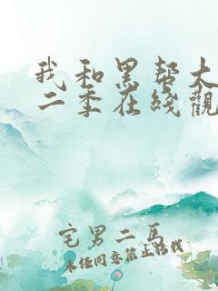 我和黑帮大佬第二季在线观看免费