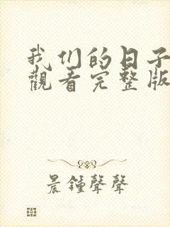 我们的日子免费观看完整版高清