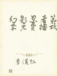 幻影忍者第十一季免费播放