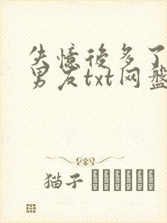 失忆后多了的前男友txt网盘