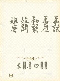 姐姐和弟弟是什么关系应该填什么