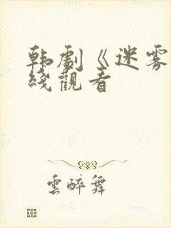 韩剧《迷雾》在线观看