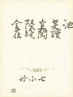 金陵岂是池中物在线阅读