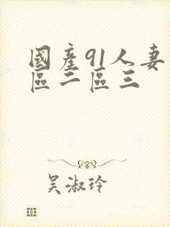 国产91人妻一区二区三