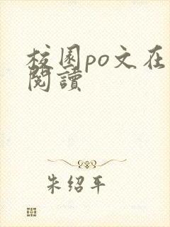 校园po文在线阅读