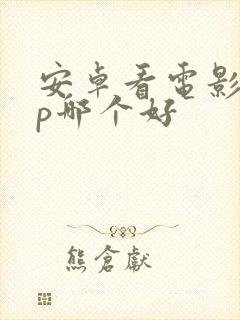 安卓看电影app哪个好