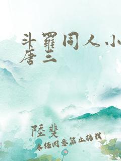 斗罗同人小说虐唐三