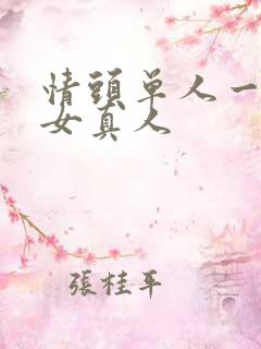 情头单人一男一女真人