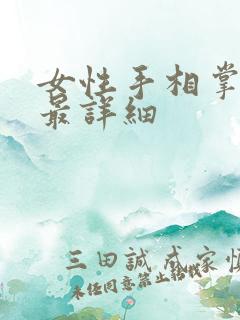 女性手相掌纹书最详细