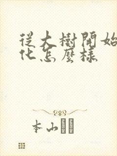 从大树开始的进化怎么样