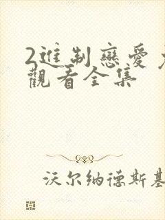2进制恋爱免费观看全集
