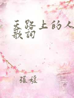 天路上的人原唱歌词