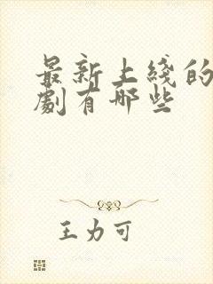 最新上线的谍战剧有哪些