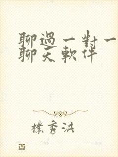 聊过一对一视频聊天软件