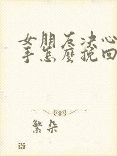 女朋友决心要分手怎么挽回