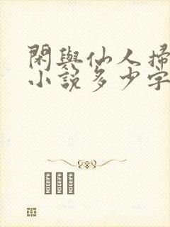 闲与仙人扫落花小说多少字