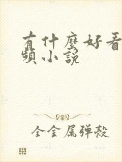 有什么好看的男频小说