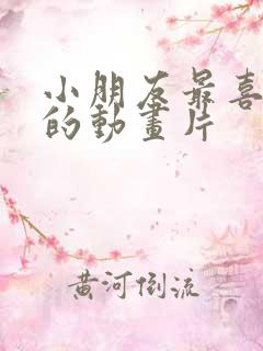 小朋友最喜欢看的动画片