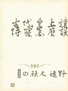 古代皇上让妃子侍寝怎么说