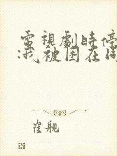 电视剧时停千年:我被困在同一天