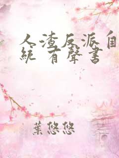 人渣反派自救系统 有声书