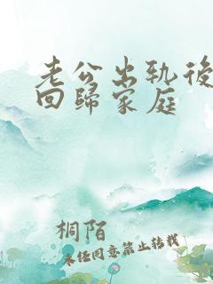 老公出轨后怎样回归家庭