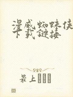 漫威蜘蛛侠2的下载链接