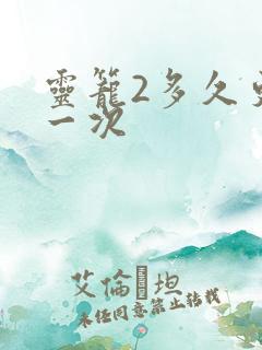 灵笼2多久更新一次