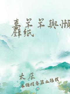 喜羊羊与懒羊羊壁纸