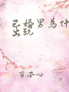 已婚男为什么会出轨