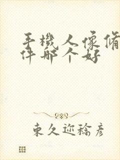 手机人像修图软件哪个好