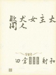 败犬女主太多了同人