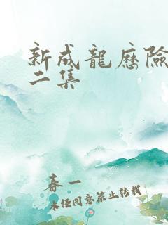 新成龙历险记第二集