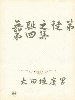 无耻之徒第二季第四集