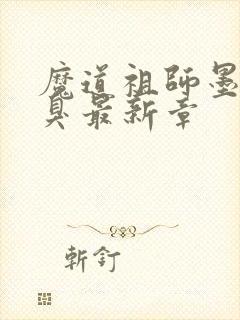 魔道祖师墨香铜臭最新章