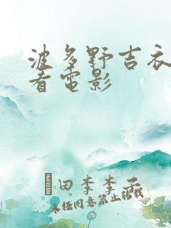 波多野吉衣免费看电影