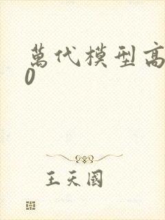 万代模型高达00