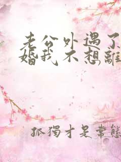 老公外遇了要离婚我不想离婚怎么办