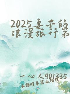 2025妻子的浪漫旅行第七季