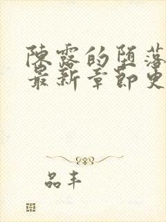 陈露的堕落小说最新章节更新时间