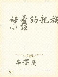 好看的龙族同人小说