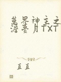 万界神主之强插澹台月TXT