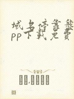 域名停靠盘他app下载免费版2023