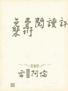 免费阅读许知意裴珩