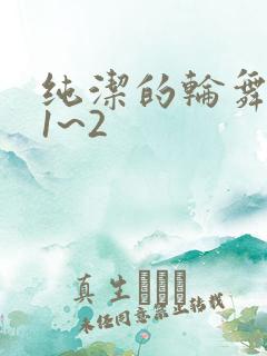纯洁的轮舞曲 1~2