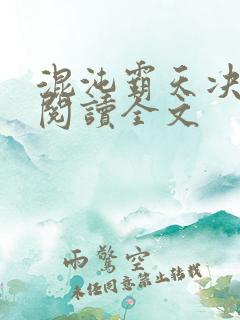 混沌霸天决小说阅读全文