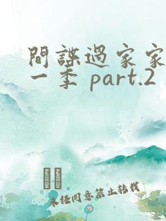 间谍过家家 第一季 part.2 动漫